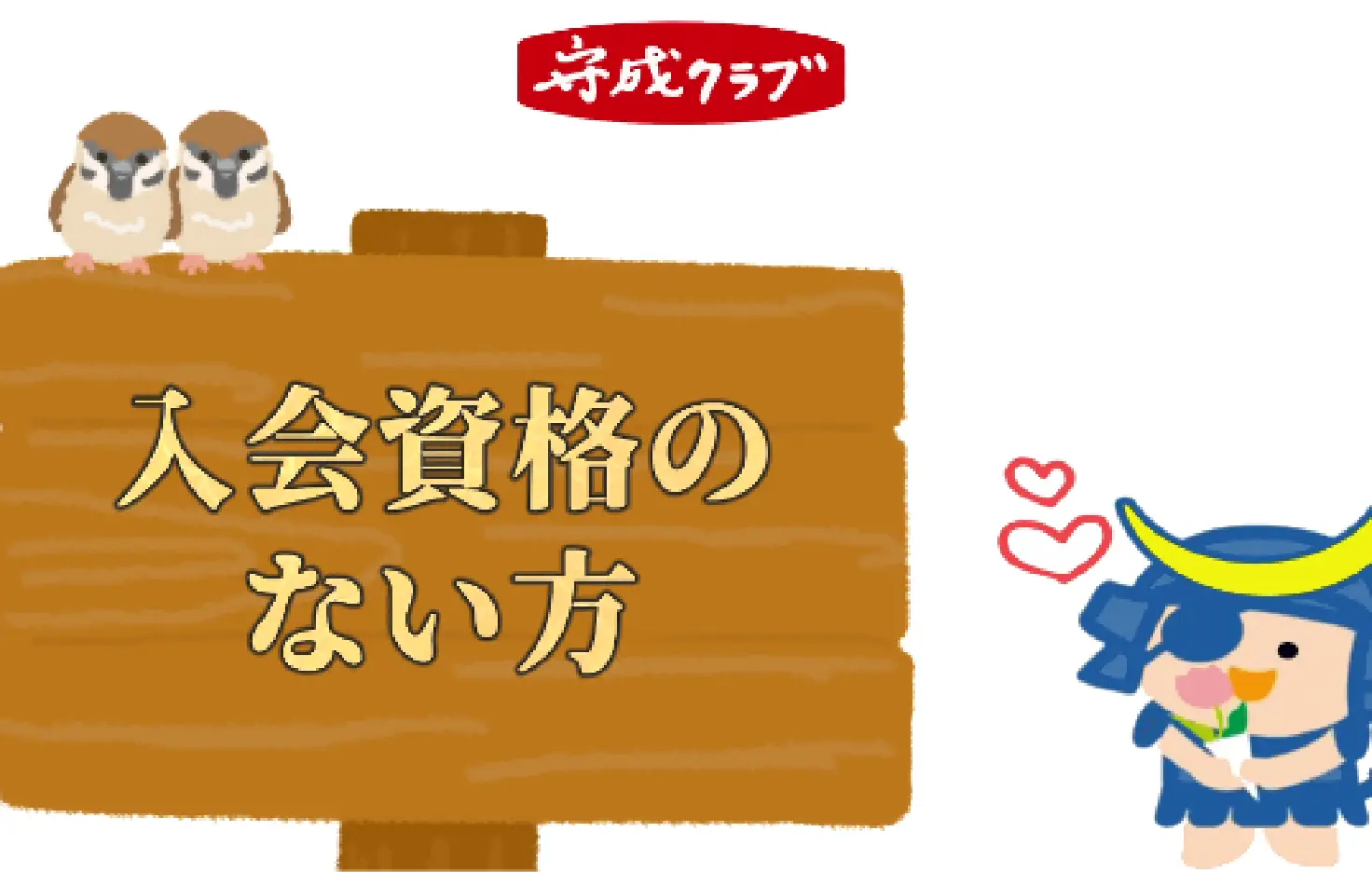 入会できない例